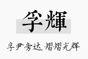 孚辉名字的寓意及含义