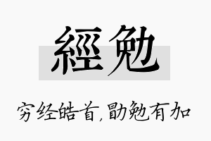 经勉名字的寓意及含义