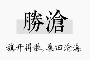 胜沧名字的寓意及含义