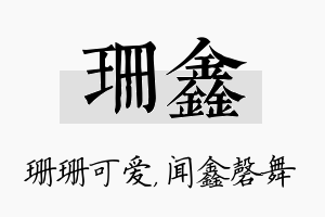 珊鑫名字的寓意及含义