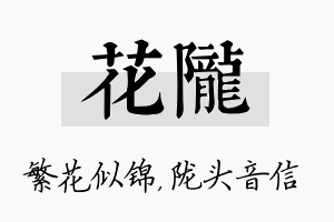 花陇名字的寓意及含义