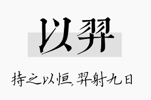 以羿名字的寓意及含义