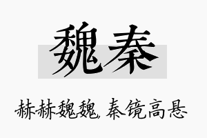 魏秦名字的寓意及含义