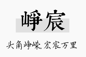 峥宸名字的寓意及含义