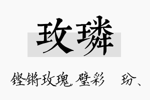 玫璘名字的寓意及含义