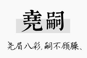 尧嗣名字的寓意及含义