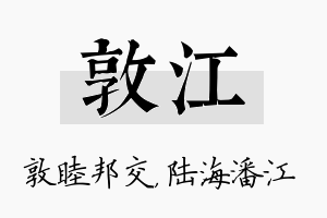 敦江名字的寓意及含义