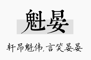 魁晏名字的寓意及含义