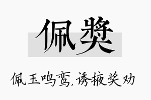 佩奖名字的寓意及含义