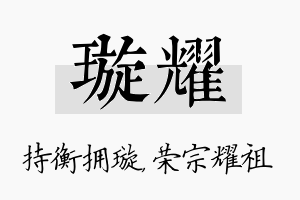 璇耀名字的寓意及含义