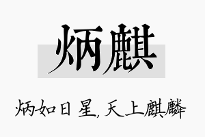 炳麒名字的寓意及含义