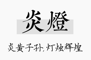 炎灯名字的寓意及含义