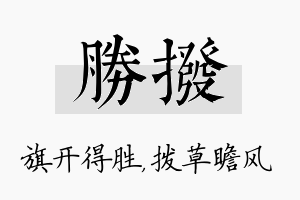 胜拨名字的寓意及含义