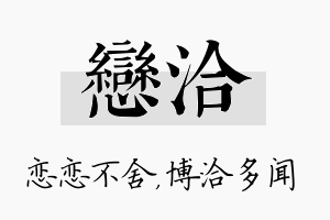 恋洽名字的寓意及含义