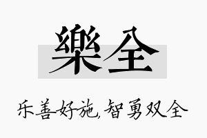 乐全名字的寓意及含义