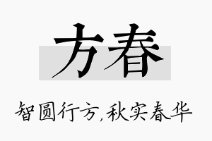 方春名字的寓意及含义