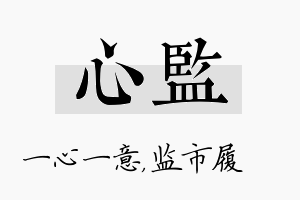 心监名字的寓意及含义