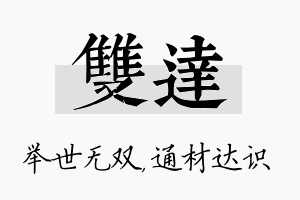 双达名字的寓意及含义