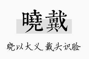 晓戴名字的寓意及含义