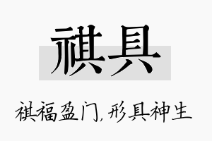 祺具名字的寓意及含义