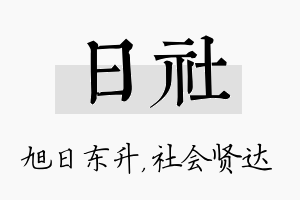 日社名字的寓意及含义