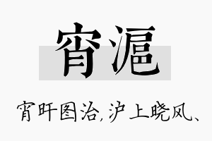 宵沪名字的寓意及含义