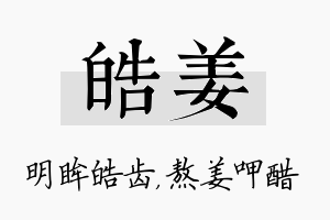 皓姜名字的寓意及含义