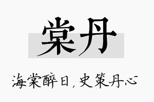 棠丹名字的寓意及含义