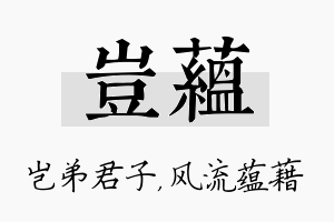 岂蕴名字的寓意及含义