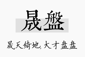 晟盘名字的寓意及含义