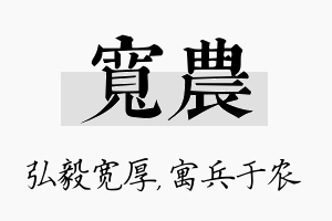 宽农名字的寓意及含义