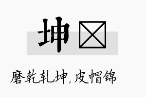 坤曌名字的寓意及含义