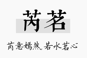 芮茗名字的寓意及含义