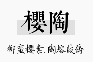 樱陶名字的寓意及含义