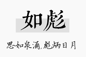 如彪名字的寓意及含义