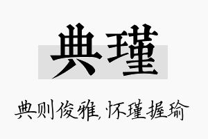 典瑾名字的寓意及含义