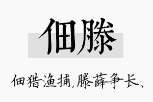 佃滕名字的寓意及含义