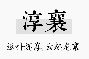 淳襄名字的寓意及含义