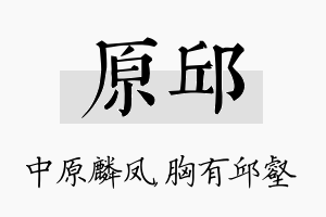 原邱名字的寓意及含义