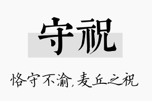 守祝名字的寓意及含义