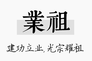 业祖名字的寓意及含义