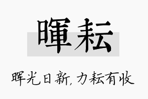 晖耘名字的寓意及含义