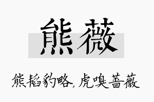 熊薇名字的寓意及含义