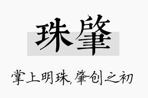 珠肇名字的寓意及含义