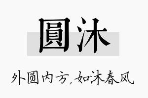 圆沐名字的寓意及含义