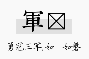 军垚名字的寓意及含义