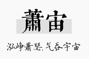 萧宙名字的寓意及含义