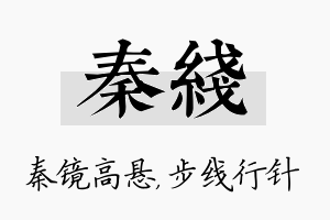 秦线名字的寓意及含义