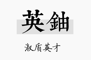 英铀名字的寓意及含义