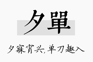 夕单名字的寓意及含义